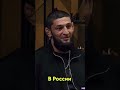 Чимаев Про Своё Гражданство #ufc #мма #интервью #личность #хамзатчимаев #юфс #mma