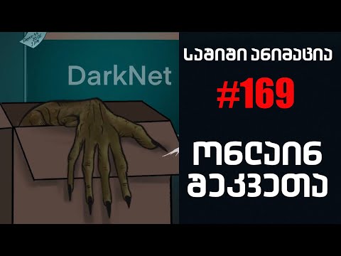 საშიში ანიმაცია 169 # - ონლაინ შეკვეთა