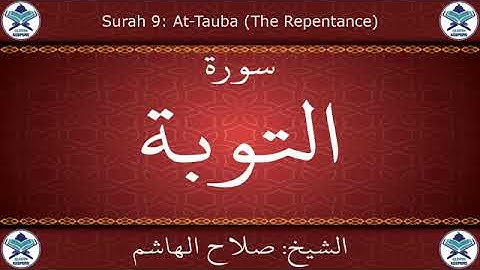 القرآن الكريم بصوت صلاح الهاشم   سورة التوبة