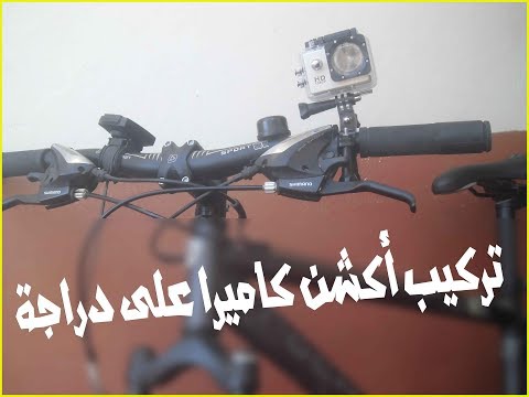 فيديو: كيفية تغيير الكاميرا على الدراجة