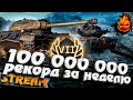 100 000 000 КРЕДИТОВ ★ РЕКОРД ЗА НЕДЕЛЮ ★ День Седьмой #inspirer #инспирер #worldoftanks