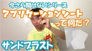 【サンドブラスト】アプリケーションシートって何？今さら聞けないシリーズ