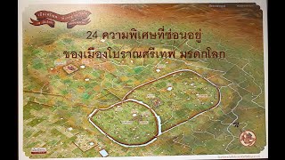 24 ความพิเศษที่ซ่อนอยู่ ของเมืองโบราณศรีเทพ