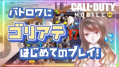 CoDmのアプデで、バトロワにゴリアテが実装！？体力HP800！？ジャンプ力索敵能力が異次元、。【CoDモバイル】