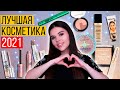 ЛУЧШАЯ БЮДЖЕТНАЯ КОСМЕТИКА 2021 ❤ МОИ ФАВОРИТЫ ДЕКОРАТИВНОЙ КОСМЕТИКИ