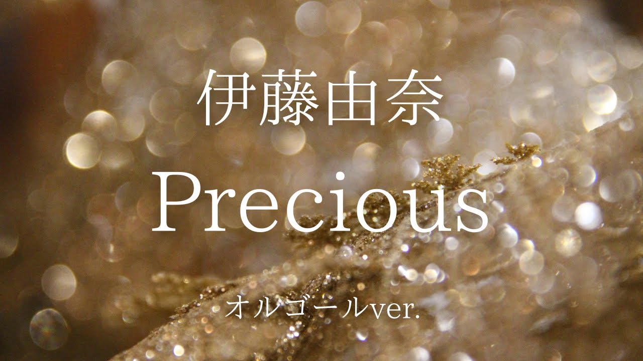 Precious - 伊藤由奈【オルゴールver.】映画「LIMIT OF LOVE 海猿