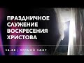 Праздничное воскресное служение Воскресения Христова 02.05.21 - Прямая трансляция церкви "Скиния"