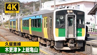 【4K前面展望】久留里線（木更津～上総亀山）[4K Cab View] JR Kururi Line