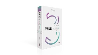 [구민사]콘크리트기사 산업기사 콘크리트재료 제조 시험 및 품질관리(2)