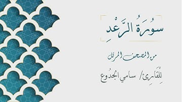 013 - سورة الرعد - الشيخ سامي الجدوع | Surat Arr'ad - AL Sheikh Sami Al Jaddo'a