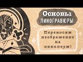 Линогравюра в домашних условиях ЧАСТЬ 2 | Переводим изображение | Печатаем на линолеуме