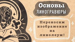 Линогравюра в домашних условиях ЧАСТЬ 2 | Переводим изображение | Печатаем на линолеуме