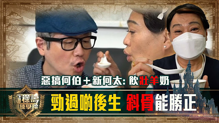 福祿壽訓練學院｜勁過啲後生 斜骨能勝正  惡搞何伯＋新何太: 飲壯羊奶｜阮兆祥 王祖藍 李思捷｜第六集｜模仿｜比賽