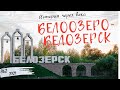 Белозерск