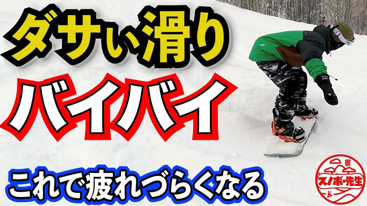 超初心者向け カッコよく滑るコツ 疲れやすい人これやってみて 出っ尻 腰折れを直す方法 Youtube