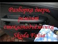 Разборка двери и ремонт стеклоподъёмника на Skoda Fabia