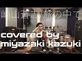 [旅の中で]−崎山蒼志(covered by miyazaki kazuki)