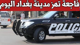 عاجل????? أخبار العراق اليوم الخميس .فاحعة ت.هز بغداد اليوم