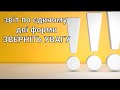 ЗВІТ ПО ЄДИНОМУ. СФОРМУВАЛИ НЕ НА ТОМУ БЛАНКУ. ВИПРАВЛЯЄМО! А всі ФОП на єдиному перевіряємо!!!