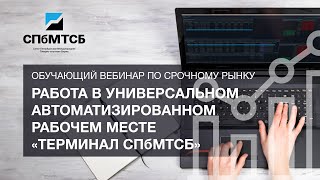 Работа в универсальном автоматизированном рабочем месте «Терминал СПбМТСБ»