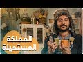 ديستوبيا عربي الحلقة الرابعة المملكة المستحيلة 