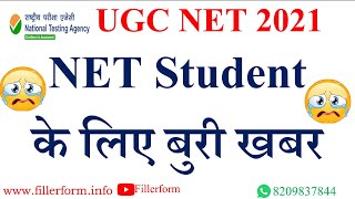 NET Student के लिए बुरी खबर | UGC NET exam date | UGC NET 2021 | UGC NET admit card #ugcnet
