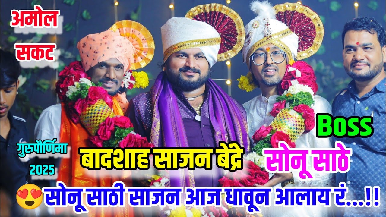 😍🥰सोनू साठी साजन आज धावून आलायं रं😍🥰 गुरुपौर्णिमा 2025.. अमोल सकट यांची नवीन शब्दरचना
