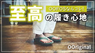 【一番人気】欲しい人は今すぐ買って‼OOFOS[ウーフォス] "OOriginal"【リカバリーサンダル】