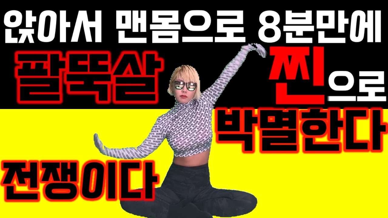 [삐약스핏] 팔뚝살 다빠져도 책임못짐 [PPIYAK's FIT] slim and lean arms !!