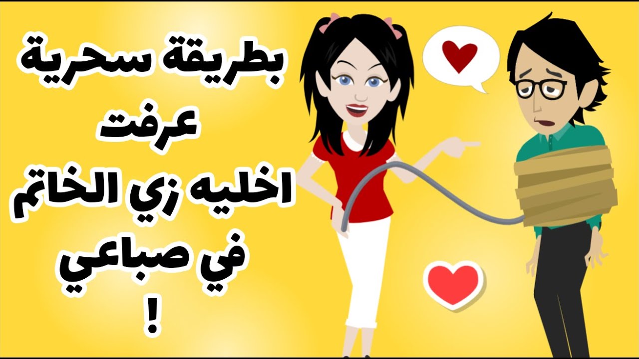 بخطه ذكيه و طريقة سحرية عرفت اخليه خاتم في صباعي اعملي زي وادعيلي.. وصفه متجربه