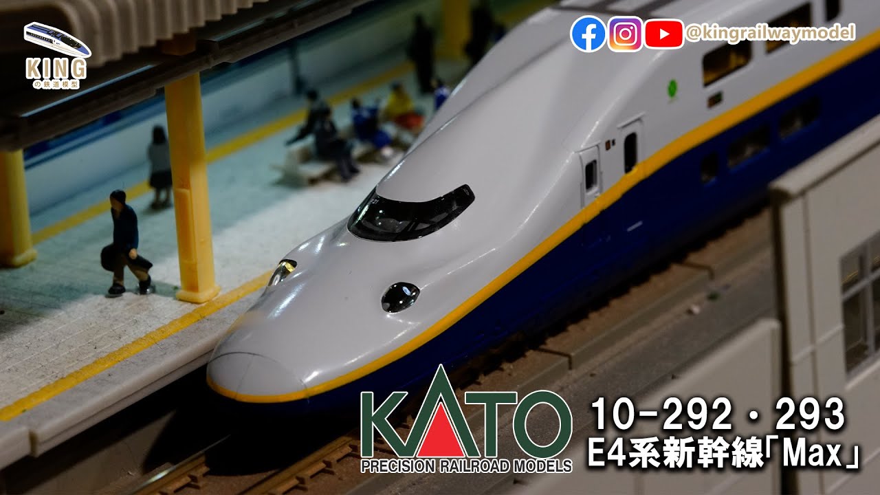 KATO E4系 「Max」 新幹線 16輛重連｜10-292 10-293｜鐵道模型