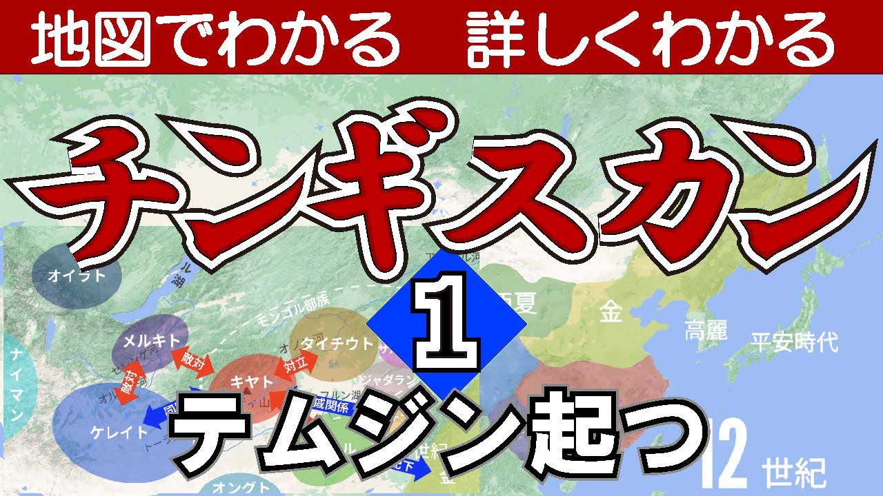 チンギスカン① テムジン起つ〜地図でわかる詳しくわかる