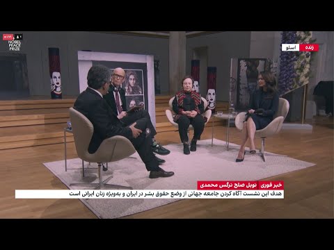 نشست مجمع جایزه نوبل صلح با موضوع حقوق بشر در ایران