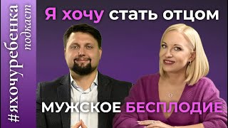 Страх мужчин иметь детей или психологическое мужское бесплодие