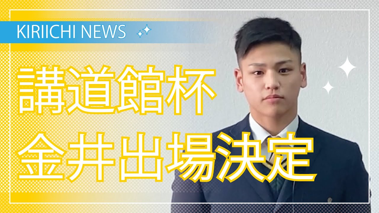 【金井金井】 KIRIICHI NEWS】3年金井 柔道講道杯出場決定 - YouTube