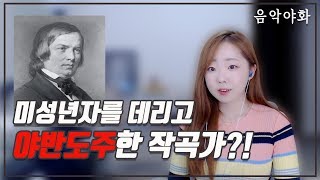 🌙9살 연하 미성년자를 데리고 야반도주한 작곡가?! (슈만 1편) I 송사비의 음악야화 #4