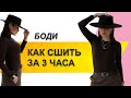 КАК СШИТЬ БОДИ. Как сшить боди за 3 часа