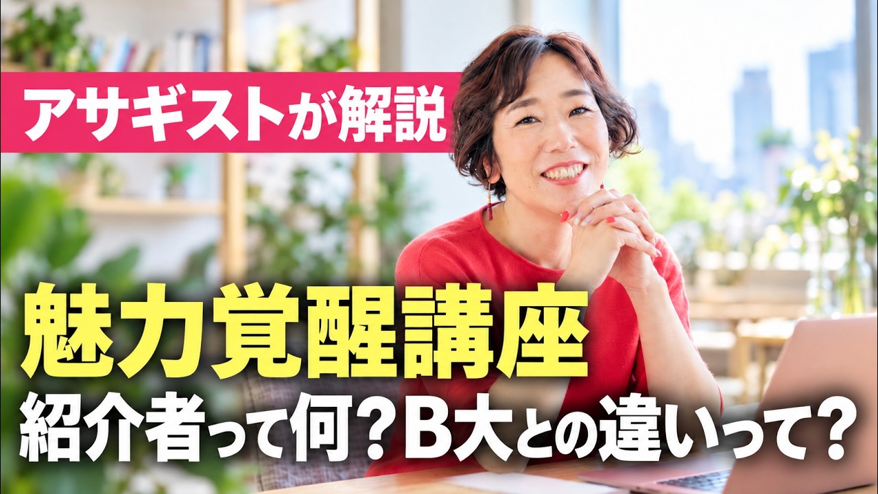 受講生が解説】魅力覚醒講座｜紹介者IDって何？B大との違いって