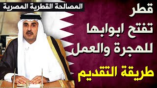 شرح طريقة التقديم اون لاين للهجرة والعمل في قطر 2021.. احجز مكانك الآن