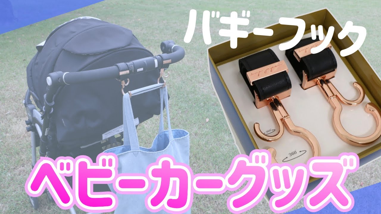 ベビーカー ベビーフックは必須 ベビーカーフックの選び方やベビーカーカスタムグッズご紹介 Youtube