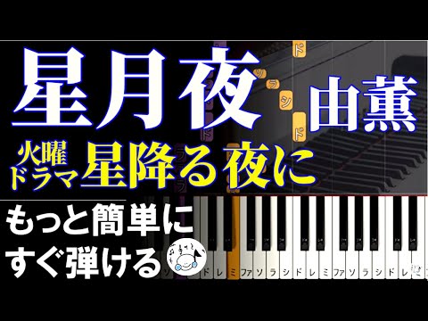 ピアノ 簡単【星月夜】 由薫 初心者 黒鍵少なめ ドラマ「星降る夜に」主題歌  もっと簡単に 誰でも弾ける  Piano Tutorial Easy beginner