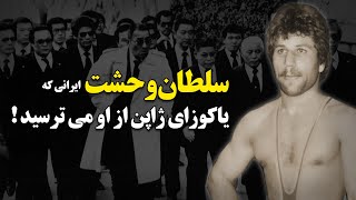 سلطان وحشت ؛ ایرانی که یاکوزای ژاپن از او می ترسید !