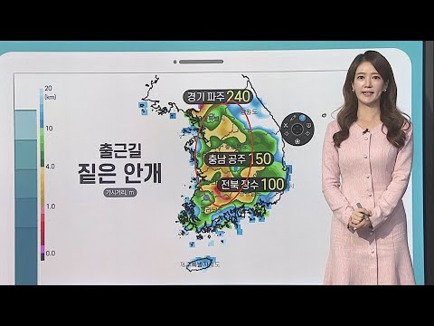 [날씨클릭] 안개·일교차 주의…저녁 중부 비 조금 / 연합뉴스TV (YonhapnewsTV)