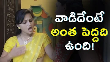 వాడిదేంటే అంత పెద్దది ఉంది ! || Sex Videos || Telugu Hot Videos || PG Cuts