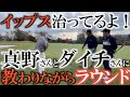 【ダイチゴルフTVコラボ】３人で真剣勝負！？　ダイチさんの飛距離に圧巻！　サイコースウィングの飛距離におじさん２人は勝てるのか！？　＃ＤＡＩＣＨＩゴルフＴＶ