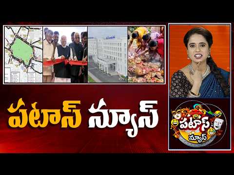 పటాస్ న్యూస్ | Patas News Full Episode | News Today | 17-08-2026 | 10TV News
