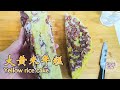 正宗东北大黄米年糕（Yellow rice cake）做法！妈妈做了30年的经验分享给大家！【茄子炖豆角】