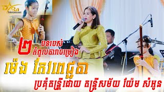 Video thumbnail of "Sompong Pka Cha សំពោងផ្កាចារ ម៉េង កែវពេជ្ជតា និងកូនស្រីកូដទ្រពិរោះរណ្តំចិត្តណាស់ Pleng Kar Orkes new"