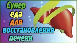 Супер Продукты Для Восстановления Печени И Защиты От Шлаков И Токсинов Секреты Здоровья