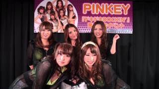 PINKEY コメント